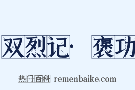 双烈记·褒功是什么意思的图片